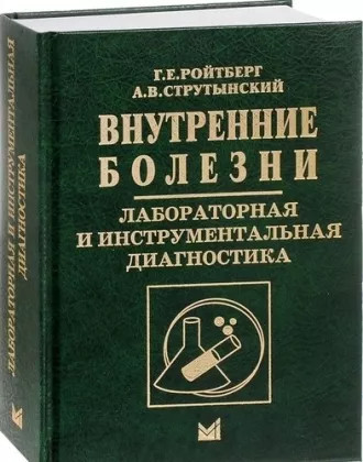 Внутренние болезни. Лабораторная и инструментальная диагностика