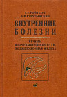 Внутренние болезни. Печень, желчевыводящие пути, поджелудочная железа. Учебное пособие