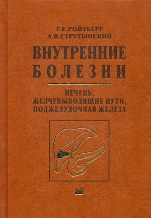 Внутренние болезни. Печень, желчевыводящие пути, поджелудочная железа. Учебное пособие