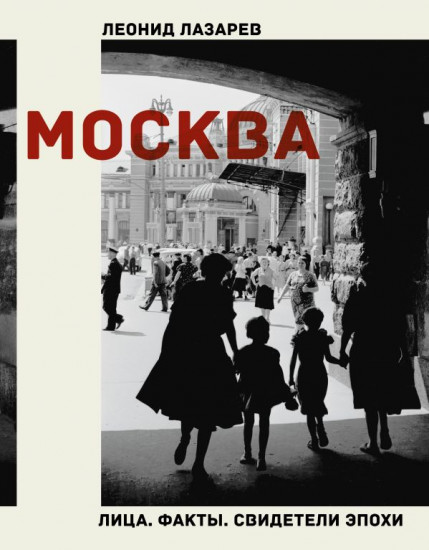 Москва. Лица. Факты