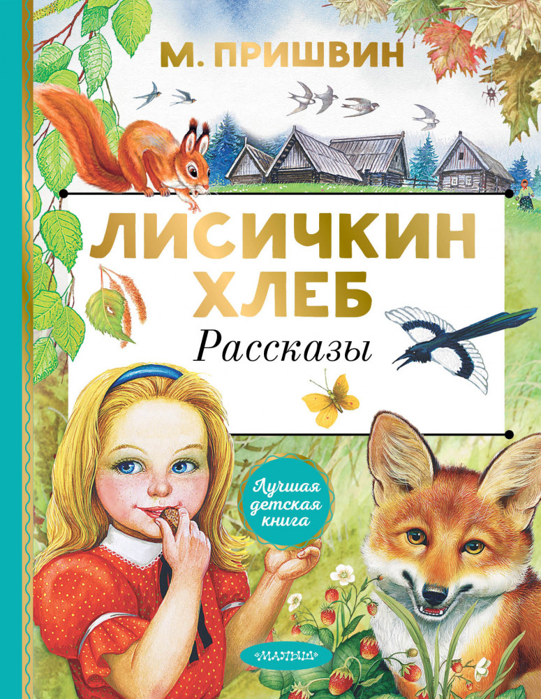 Лисичкин хлеб. Рассказы | Лучшая детская книга