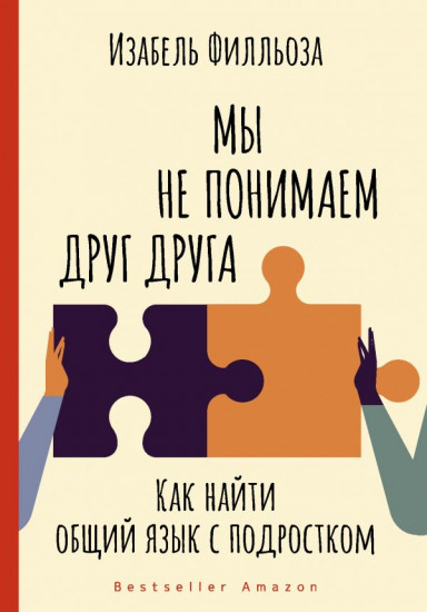 Мы не понимаем друг друга