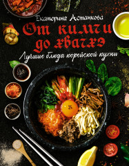 Лучшие блюда корейской кухни