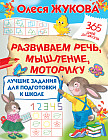 Лучшие задания для подготовки к школе. Развиваем речь, мышление, моторику