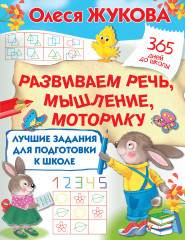 Лучшие задания для подготовки к школе