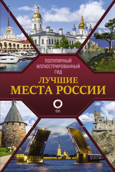 Лучшие места России