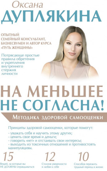 На меньшее не согласна!