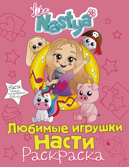 Любимые игрушки Насти. Раскраска