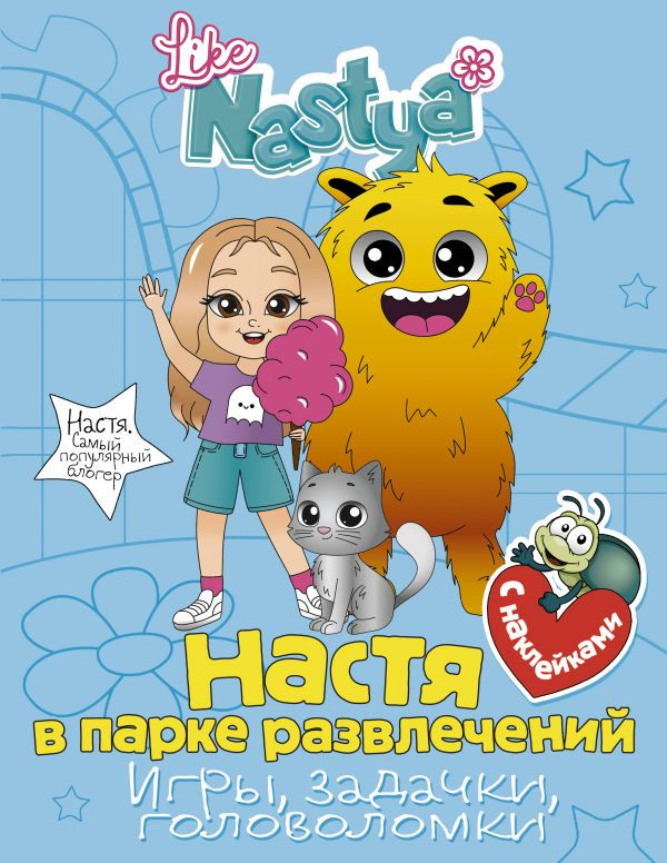 Настя в парке развлечений. Игры, задачки, головоломки с наклейками | Настя. Самый популярный блогер