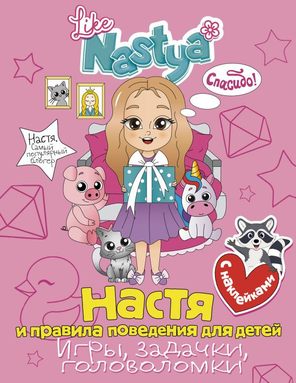 Настя и правила поведения для детей. Игры, задачки, головоломки с наклейками | Настя. Самый популярный блогер
