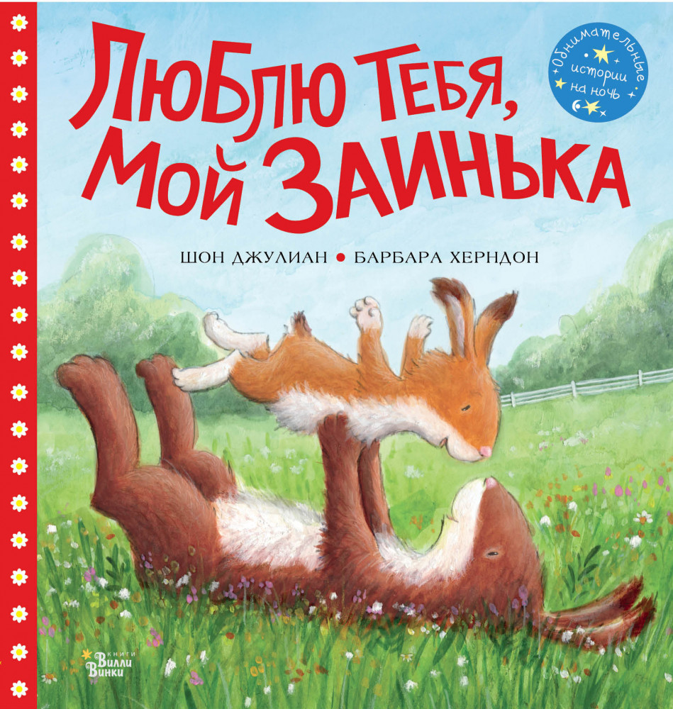 Люблю тебя, мой Заинька | Обнимательные истории на ночь