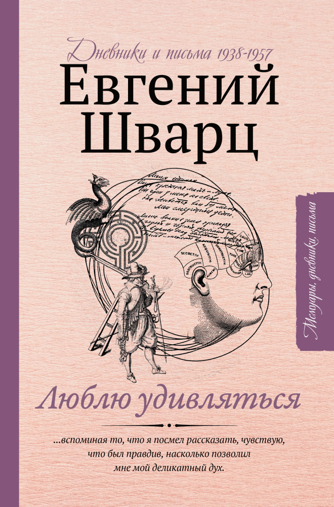 Люблю удивляться. Дневники и письма 1938-1957 | Мемуары, дневники, письма