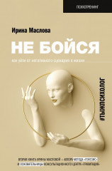 Не бойся