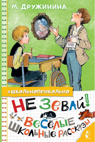 Не зевай!