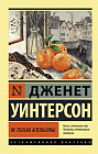 Не только апельсины