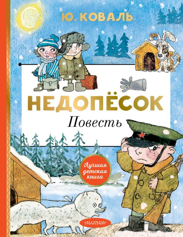 Недопёсок | Лучшая детская книга