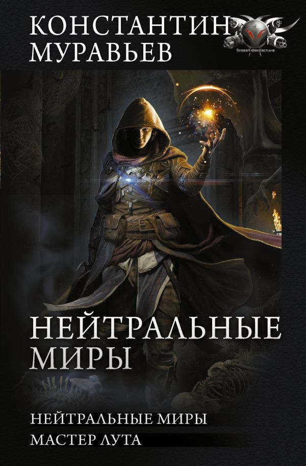Нейтральные миры. Мастер луга. Сборник | Коллекция