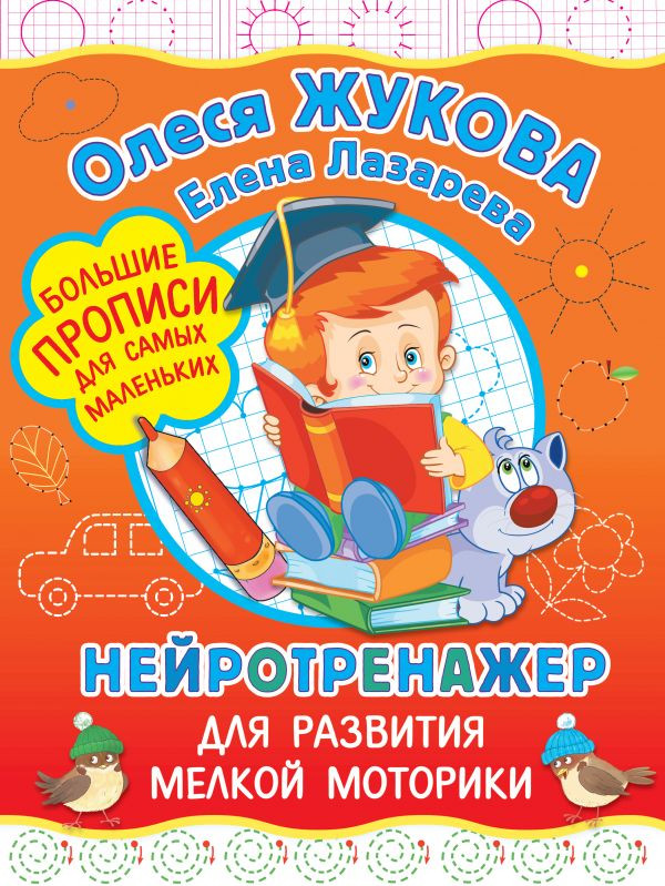 Нейротренажер для развития мелкой моторики | Большие прописи для самых маленьких