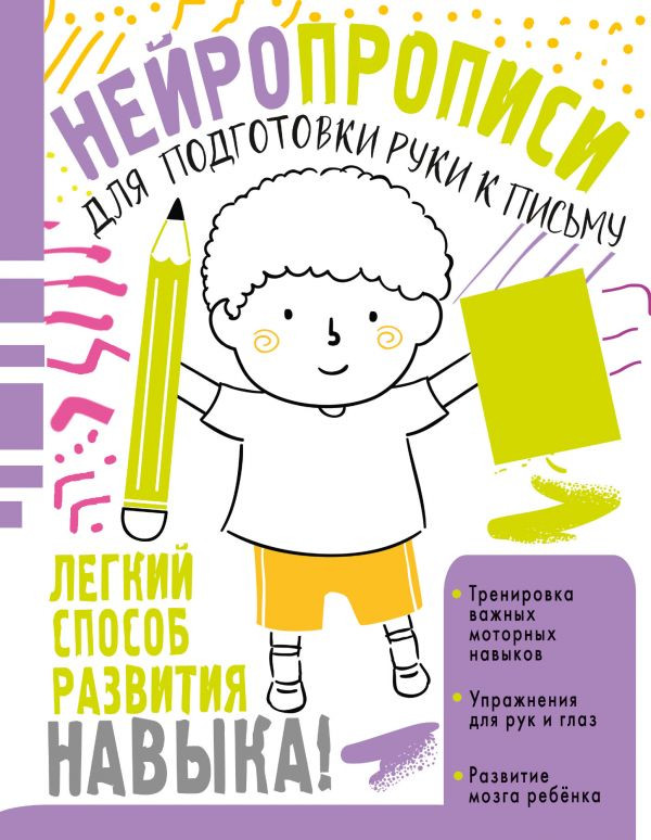 Нейропрописи для подготовки руки к письму | Нейропрописи