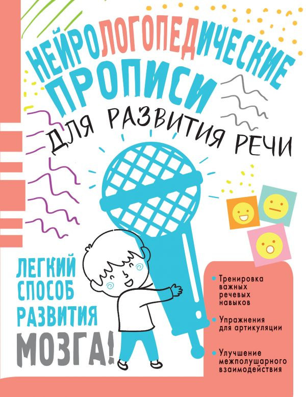 Нейрологопедические прописи для развития речи | Нейропрописи