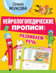 Нейрологопедические прописи. Развиваем речь