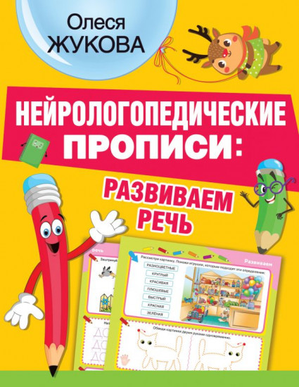 Нейрологопедические прописи. Развиваем речь