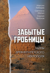Забытые гробницы