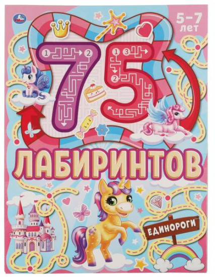 Единороги. 75 лабиринтов. Активити. Головоломки