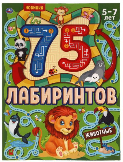 Животные. 75 лабиринтов. Активити. Головоломки