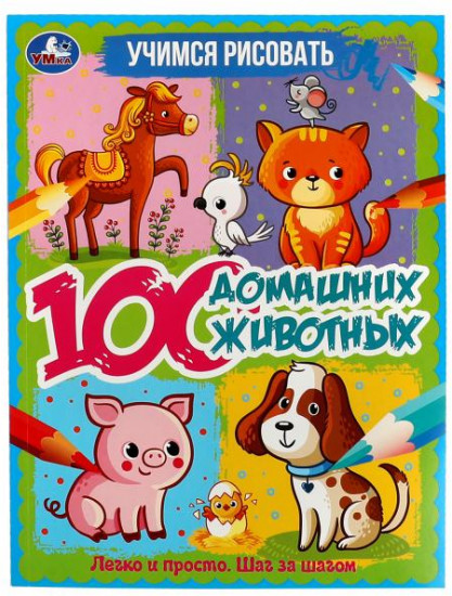 100 домашних животных. Учимся рисовать