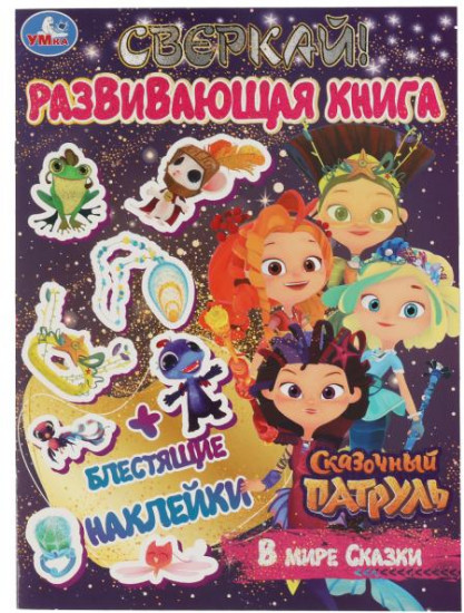 Книга-активити «Сказочный патруль. В мире сказки»