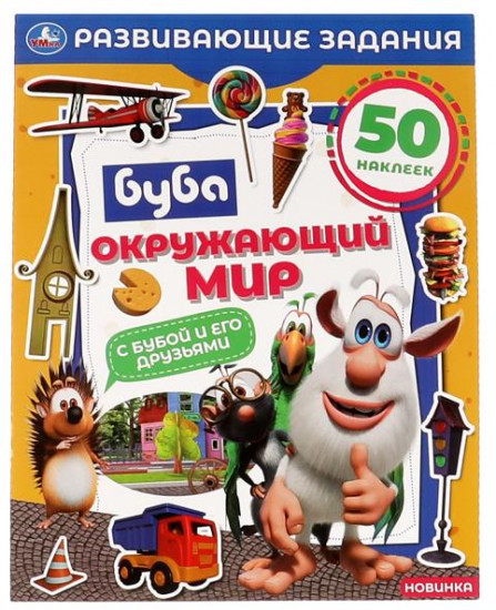 Окружающий мир. Развивающие задания. Буба