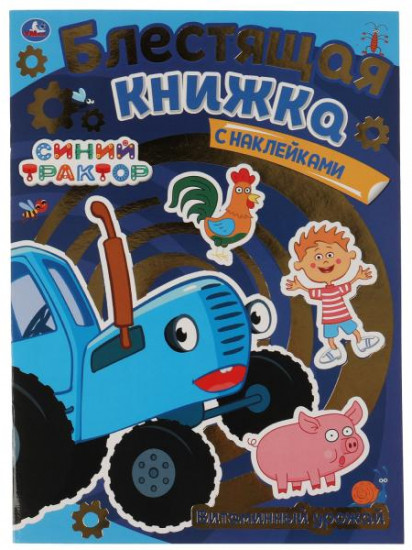 Витаминный урожай. Блестящая книжка. Синий трактор