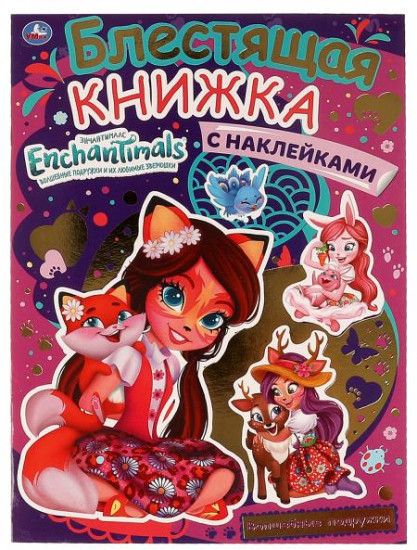 Активити «Enchantimals. Волшебные подружки»