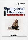 Французский язык для начинающих. Часть 1: Chose dite, chose faite 1
