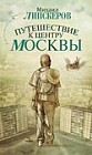 Путешествие к центру Москвы
