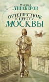 Путешествие к центру Москвы