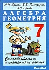 Самостоятельные и контрольные работы по алгебре и геометрии для 7 класса. Гриф МО РФ