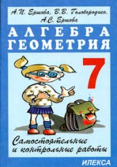 Самостоятельные и контрольные работы по алгебре и геометрии для 7 класса