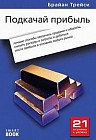Подкачай прибыль: лучшие способы увеличить продажи и обороты, снизить расходы и затраты и добиться прибыли в условиях любого рынка