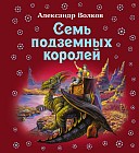 Семь подземных королей