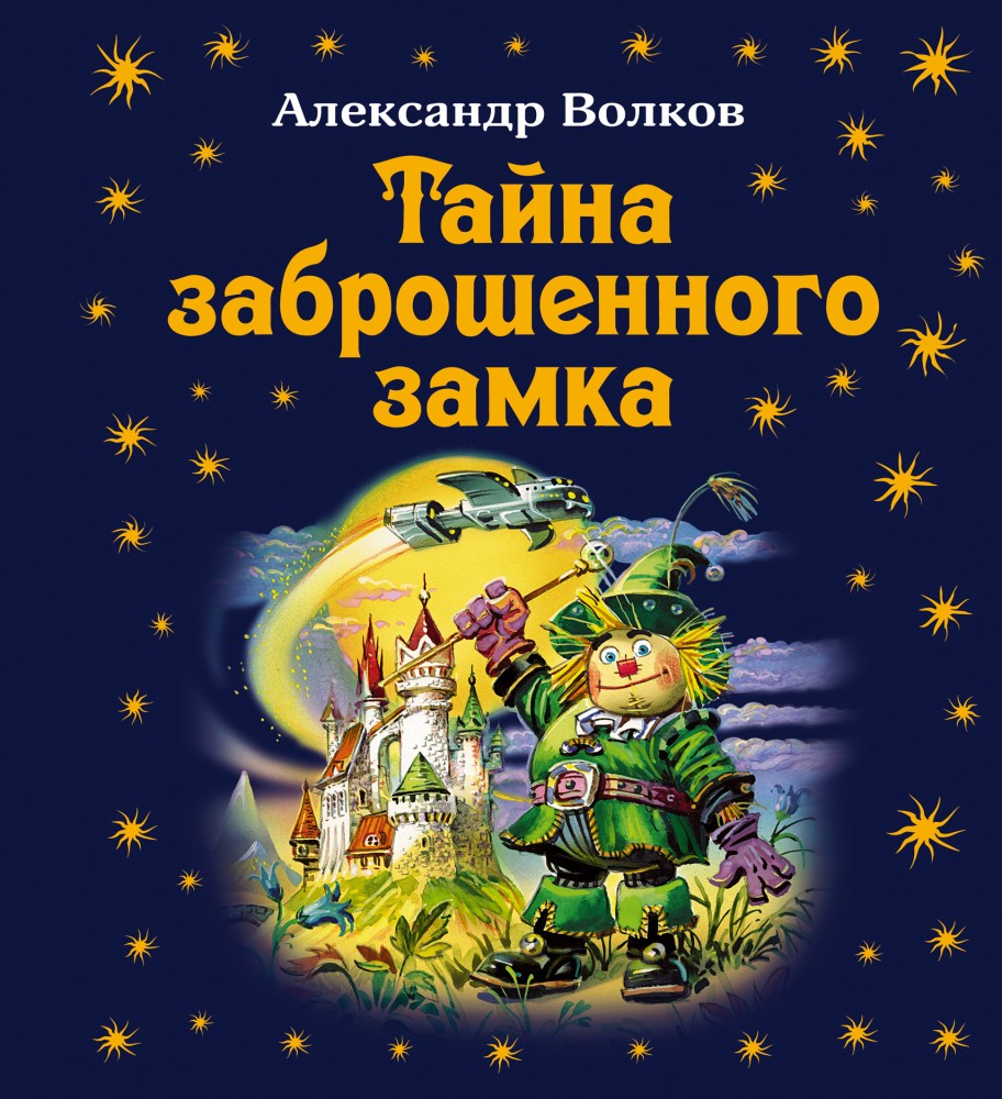Тайна заброшенного замка | Волшебник Изумрудного города - Подарочные издания