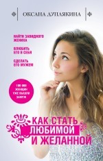Как стать любимой и желанной | Уроки женского счастья