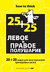 Левое и правое полушарие. 25+25 задач для всесторонней тренировки мозга