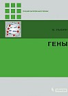 Гены