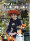 Импрессионисты. Шедевры творчества