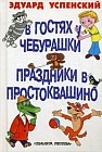 В гостях у Чебурашки. Праздник в Простоквашино