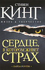 Сердце, в котором живет страх. Стивен Кинг: жизнь и творчество
