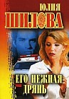 Его нежная дрянь (мяг)