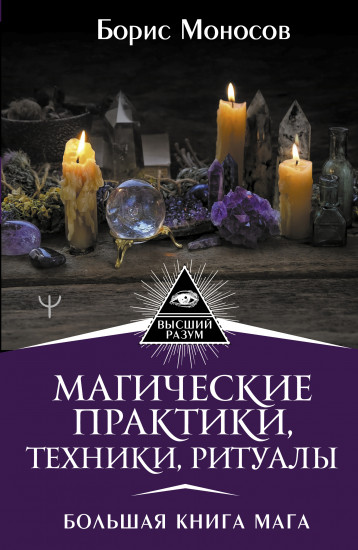 Магические практики, техники, ритуалы